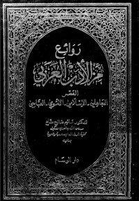 تحميل كتاب روائع من الأدب العربي العصر PDF صلاح الدين الهواري مجانا