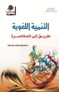 تحميل كتاب التنمية اللغوية طريق إلى المعاصرة PDF ممدوح محمد خسارة مجانا
