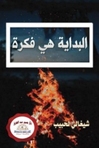 تحميل كتاب البداية هي فكرة PDF شيغالي لحبيب مجانا