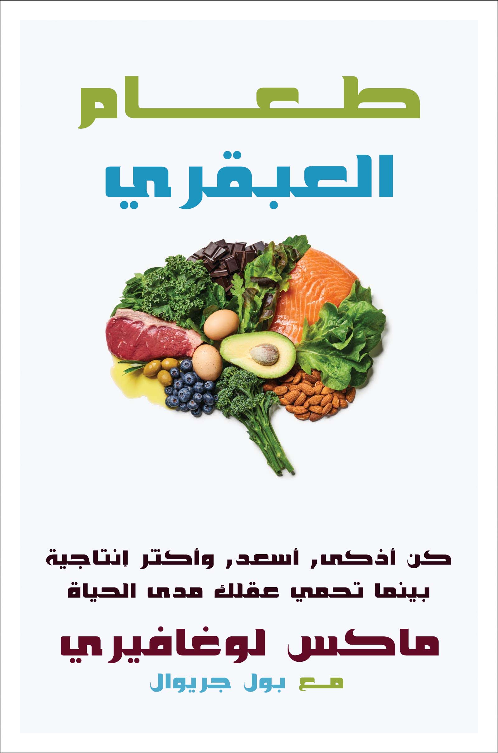 تحميل كتاب طعام العبقري PDF ماكس لوغافيري مجانا