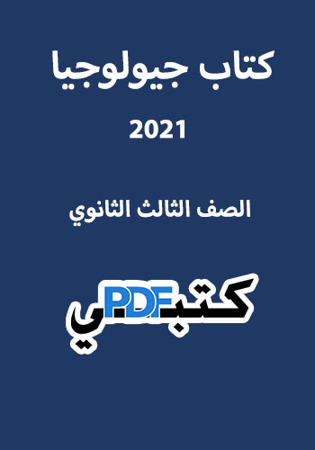 تحميل كتاب جيولوجيا الصف الثالث الثانوي 3 ثانوي (٣ث) 2021 PDF مجانا
