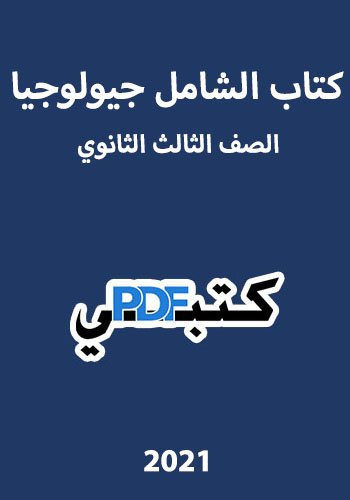 تحميل كتاب الشامل جيولوجيا (2020/2021) PDF الصف الثالث الثانوي مجانا