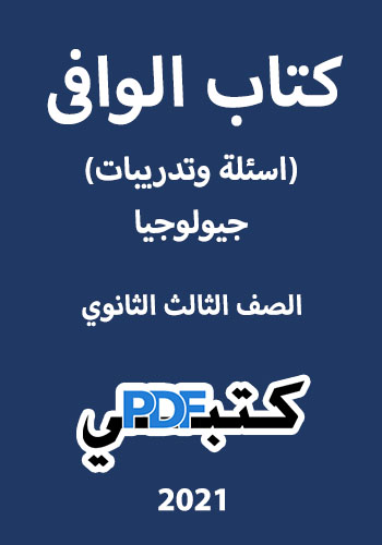 تحميل كتاب الوافى (اسئلة وتدريبات) جيولوجيا 2021 PDF الصف الثالث الثانوي مجانا