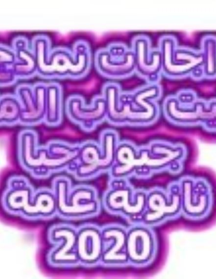 تحميل كتاب الامتحان بوكليت جيولوجيا 2020 PDF مجانا