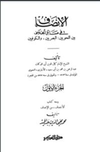 تحميل كتاب الإنصاف في مسائل الخلاف بين النحويين البصريين والكوفيين PDF مجموعة مؤلفين مجانا