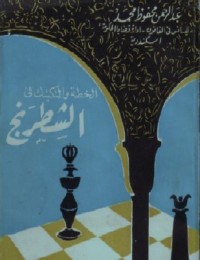 تحميل كتاب الخطة والتكتيك في الشطرنج PDF عبد الرحمن محفوظ محمد مجانا