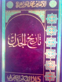 تحميل كتاب تاريخ الجدل PDF محمد أبو زهرة مجانا