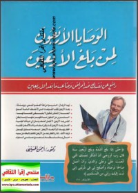 تحميل كتاب الوصايا الأربعون لمن بلغ الأربعون PDF أيمن الحسيني مجانا
