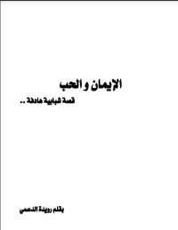 تحميل كتاب الإيمان والحب قصة شبابية هادفة PDF رويدة الدعمي مجانا