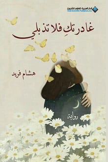 تحميل رواية غادرتك فلا تذبلي PDF هشام فريد مجانا