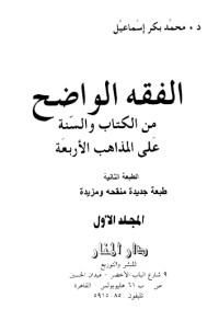 تحميل كتاب الفقه الواضح 1 PDF محمد بكر إسماعيل مجانا