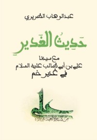 تحميل كتاب حديث الغدير PDF عبد الوهاب الطريري مجانا
