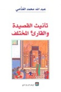 تحميل كتاب تأنيث القصيدة والقارئ المختلف PDF عبد الله الغذامي مجانا