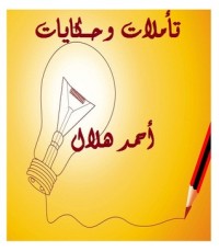 تحميل كتاب تأملات وحكايات PDF أحمد عبد الحميد هلال مجانا