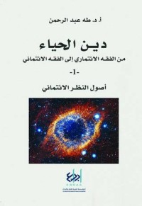 تحميل كتاب دين الحياء من الفقه الائتماري إلى الفقه الائتماني 1 PDF طه عبد الرحمن مجانا