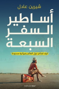 تحميل كتاب أساطير السفر السبعة PDF شيرين عادل مجانا
