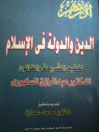 تحميل كتاب الدين والدولة في الإسلام PDF عبد الرزاق السنهوري مجانا