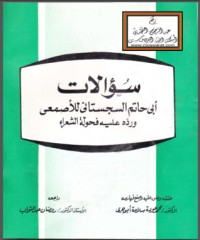 تحميل كتاب سؤالات أبي حاتم السجستاني للأصمعي ورده عليه في فحولة الشعراء PDF مجموعة مؤلفين مجانا
