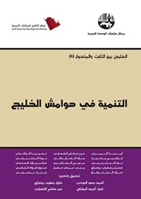 تحميل كتاب التنمية في هوامش الخليج PDF غسان حمدان مجانا