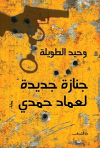 تحميل كتاب جنازة جديدة لعماد حمدي PDF وحيد الطويلة مجانا
