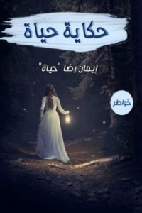 تحميل كتاب حكاية حياة PDF إيمان رضا مجانا