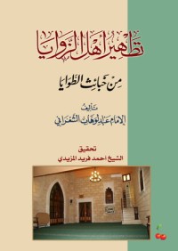 تحميل كتاب تطهير أهل الزوايا من خبائث الطوايا PDF عبد الوهاب الشعراني مجانا
