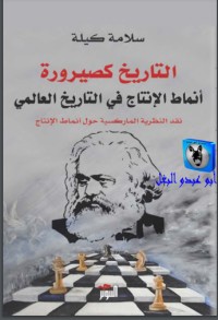 تحميل كتاب التاريخ كصيرورة PDF سلامة كيلة مجانا