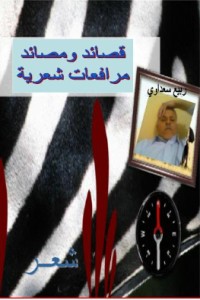 تحميل كتاب المرافعات … قصائد شعرية لربيع PDF ربيع سعداوي مجانا