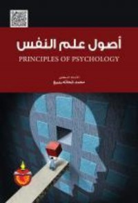 تحميل كتاب اصول علم النفس PDF محمد شحاتة ربيع مجانا