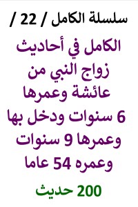 تحميل كتاب الكامل في احاديث زواج النبي من عائشة وعمرها 6 سنوات وعمره 54 عام PDF عامر الحسيني مجانا