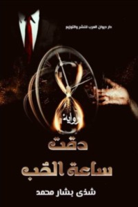 تحميل كتاب دقت ساعة الحب PDF شذى بشار محمد مجانا