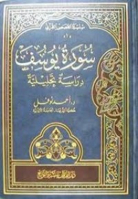 تحميل كتاب سورة يوسف: دراسة تحليلية PDF أحمد نوفل مجانا