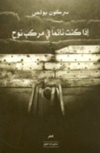 تحميل كتاب إذا كنت نائما في مركب نوح PDF سركون بولص مجانا