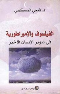 تحميل كتاب الفيلسوف والإمبراطورية PDF فتحي المسكيني مجانا