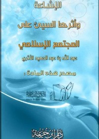 تحميل كتاب الإشاعة وأثرها السيء على المجتمع الإسلامي PDF عبد الله بن عبد الحميد الأثري مجانا