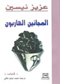 تحميل كتاب المجانين الهاربون PDF عزيز نيسين مجانا