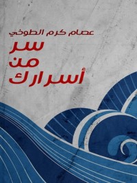 تحميل كتاب سر من أسرارك PDF عصام كرم الطوخي مجانا