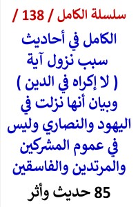 تحميل كتاب الكامل في احاديث سبب نزول آبة لا إكراه في الدين PDF عامر الحسيني مجانا