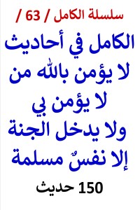 تحميل كتاب الكامل في احاديث لا يؤمن بالله من لا يؤمن بي ولا يدخل الجنة إلا نفس مسلمة PDF عامر الحسيني مجانا