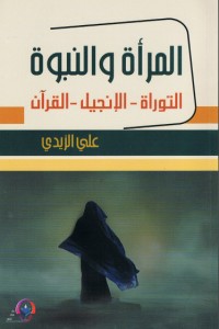 تحميل كتاب المرأة والنبوة PDF علي الزيدي العراقي مجانا
