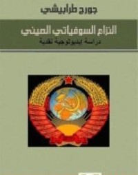 تحميل كتاب النزاع السوفياتي الصيني PDF جورج طرابيشي مجانا