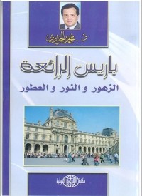 تحميل كتاب باريس الرائعة PDF محمد الجوادي مجانا