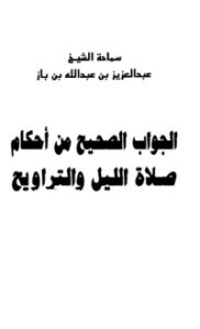تحميل كتاب الجواب الصحيح من أحكام صلاة الليل والتراويح PDF عبد العزيز بن عبد الله بن باز مجانا