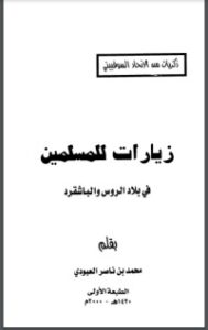 غلاف كتاب زيارات للمسلمين في بلاد الروس والباشقرد