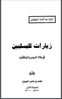 تحميل كتاب زيارات للمسلمين في بلاد الروس والباشقرد PDF محمد بن ناصر العبودي مجانا