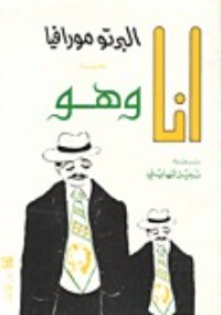 تحميل كتاب أنا وهو PDF ألبرتو مورافيا مجانا