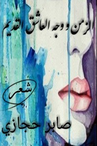 تحميل كتاب الزمن ووجه العاشق القديم PDF صابر حجازي مجانا