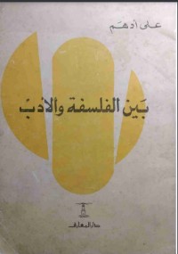 تحميل كتاب بين الفلسفة والأدب PDF علي أدهم مجانا