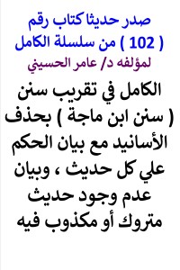 تحميل كتاب سلسلة الكامل رقم 102 الكامل في تقريب سنن ابن ماجة PDF عامر الحسيني مجانا