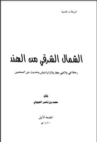 تحميل كتاب الشمال الشرقي من الهند PDF محمد بن ناصر العبودي مجانا